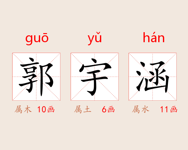 郭宇涵