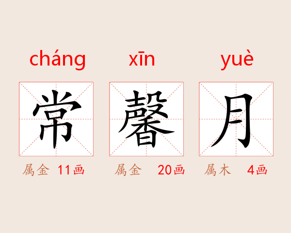 常馨月