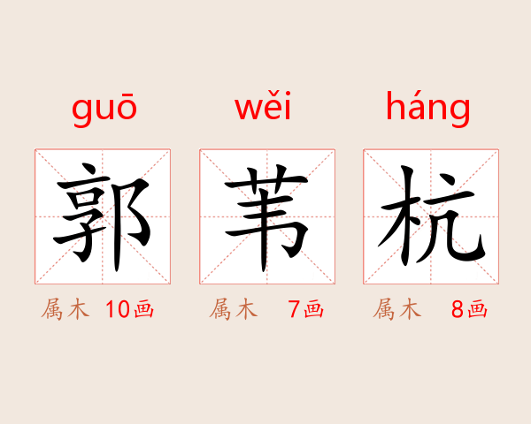 郭苇杭