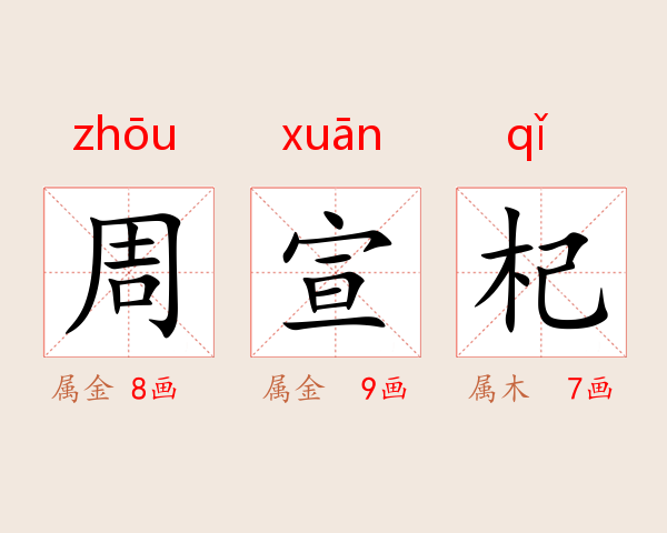 周宣杞