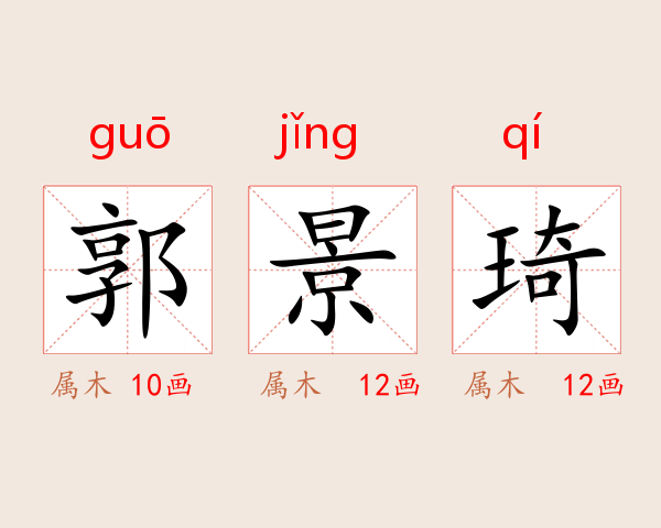 郭景琦