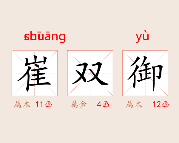 崔双御