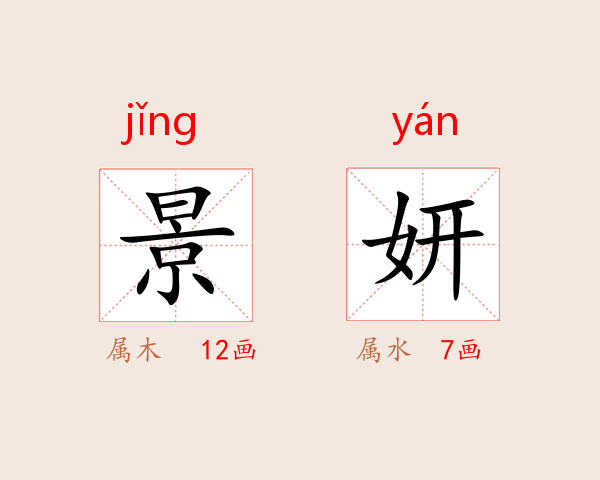 景妍