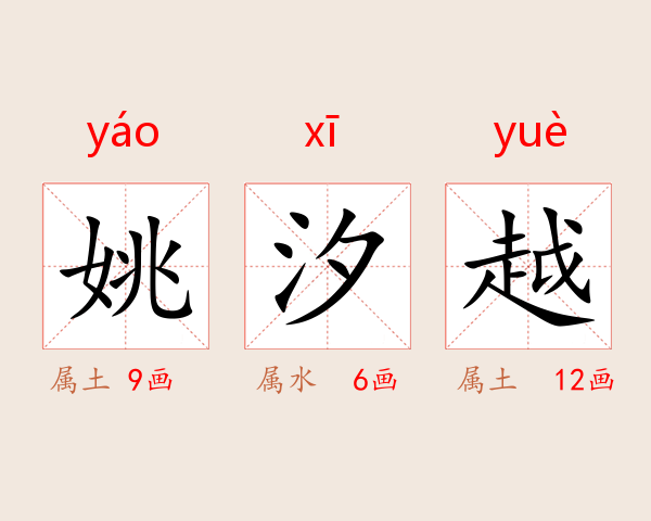 姚汐越