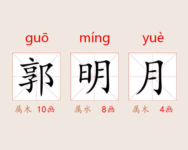 郭明月