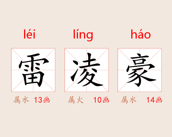 雷凌豪