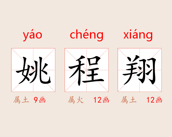 姚程翔