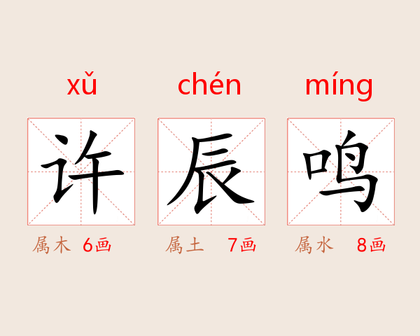 许辰鸣