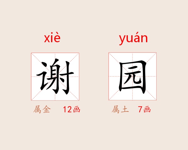谢园