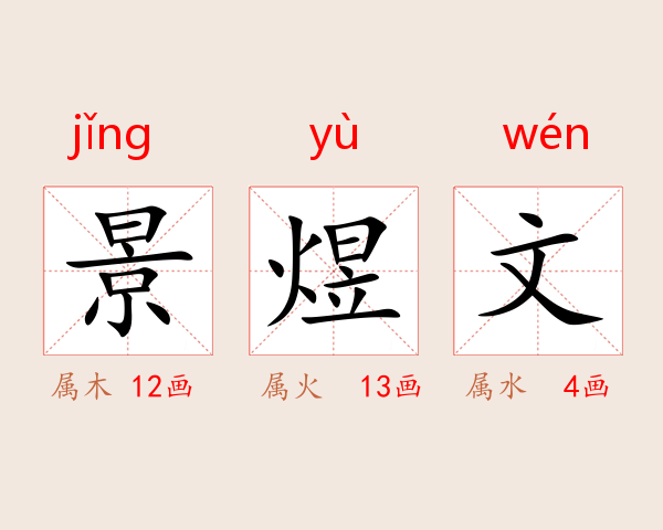 景煜文