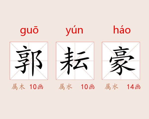 郭耘豪