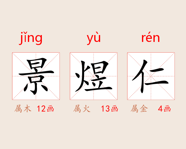 景煜仁