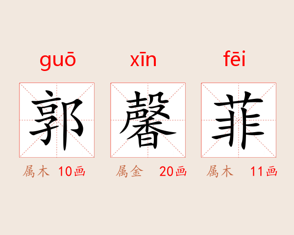 郭馨菲