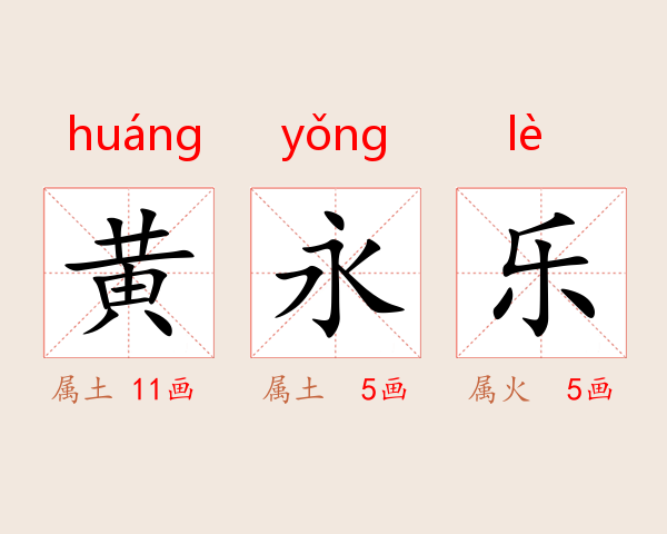 黄永乐