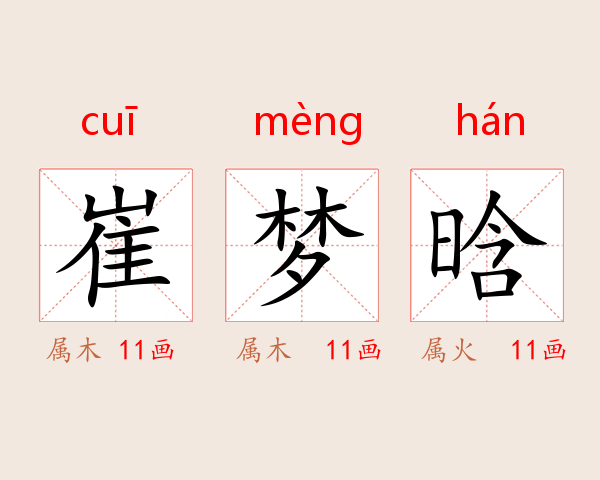 崔梦晗
