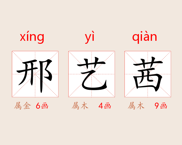 邢艺茜