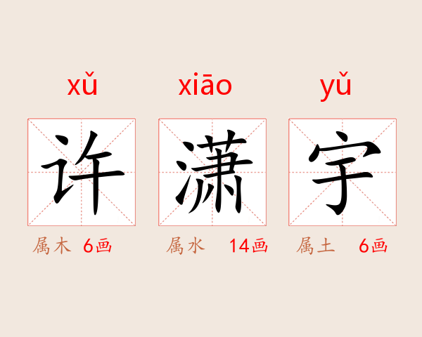 许潇宇