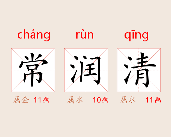 常润清