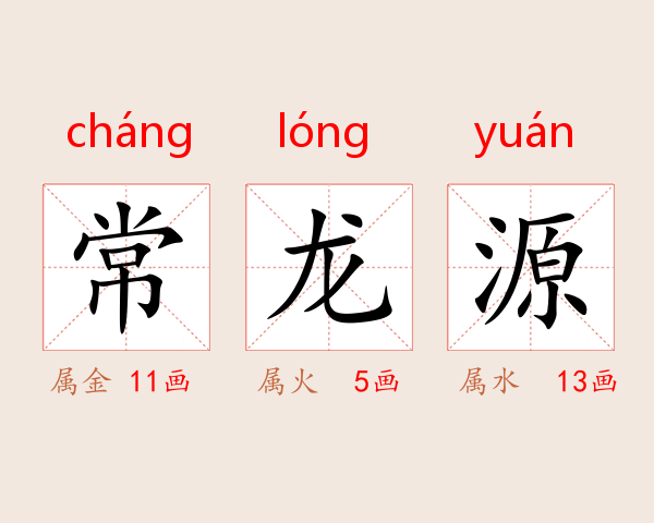 常龙源