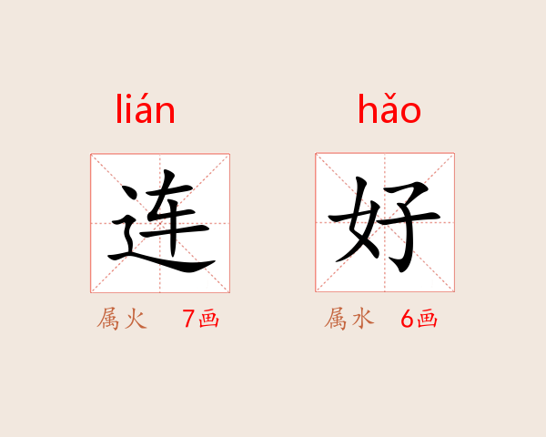 连好