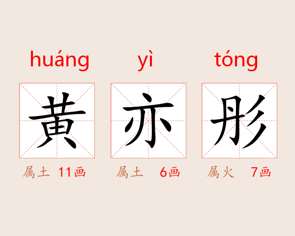 黄亦彤