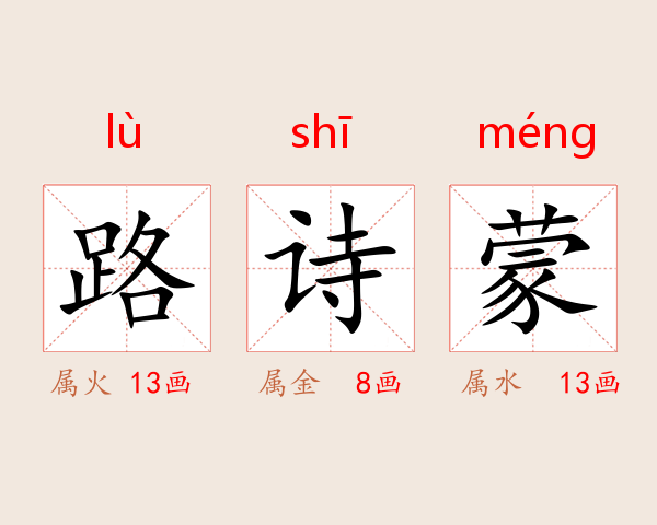 路诗蒙