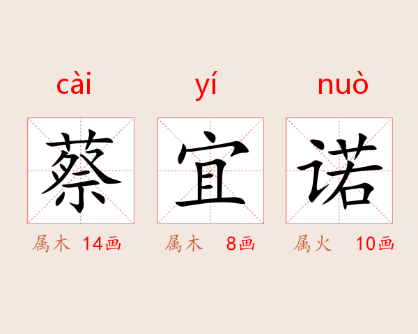 蔡宜诺