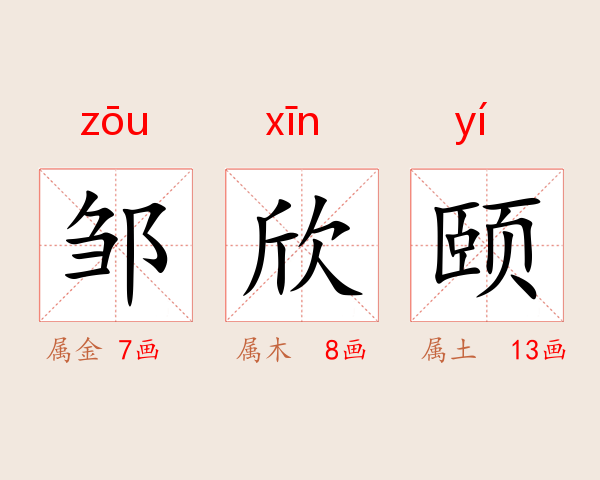 邹欣颐