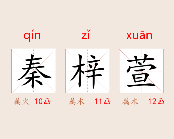 秦梓萱