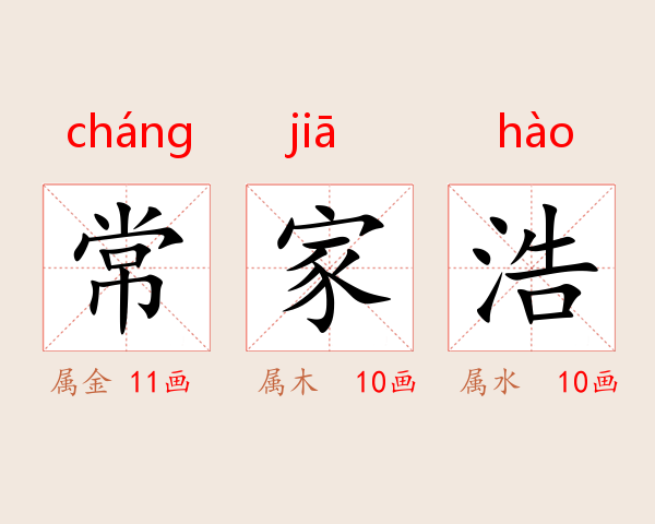 常家浩