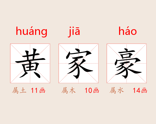 黄家豪