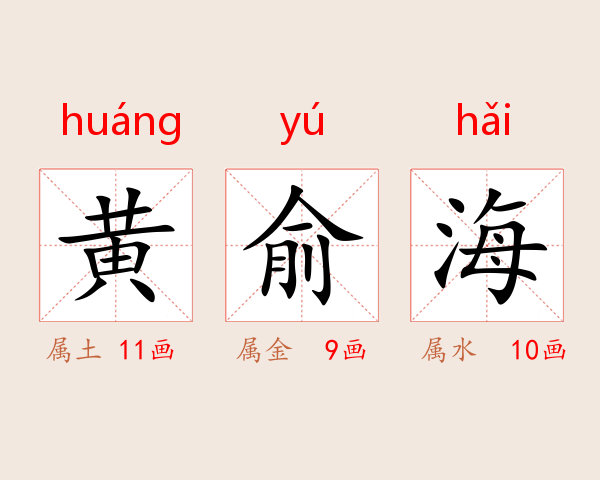 黄俞海