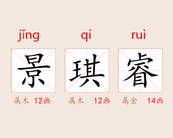 景琪睿
