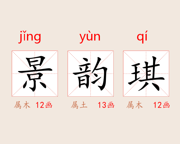 景韵琪