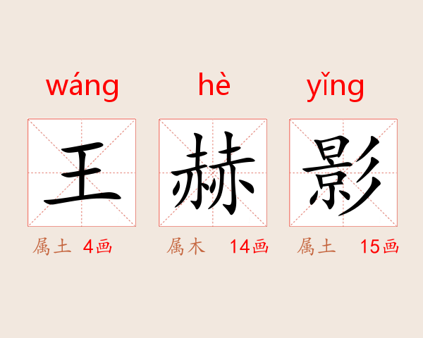 王赫影