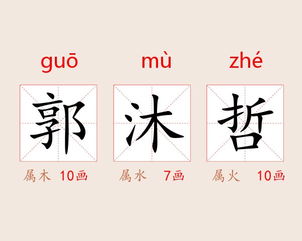 郭沐哲