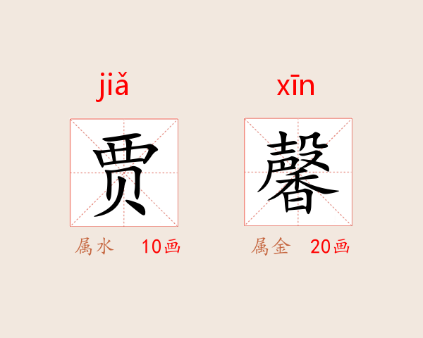 贾馨