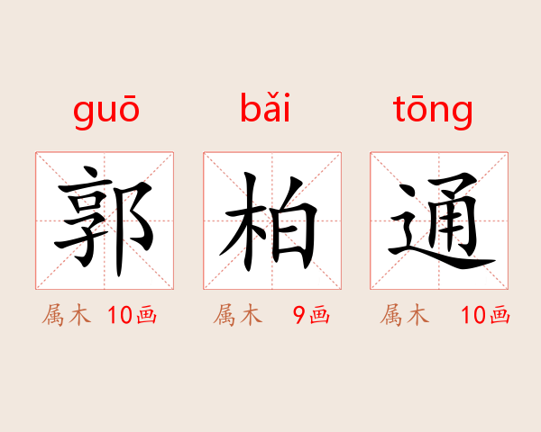 郭柏通