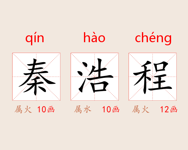 秦浩程