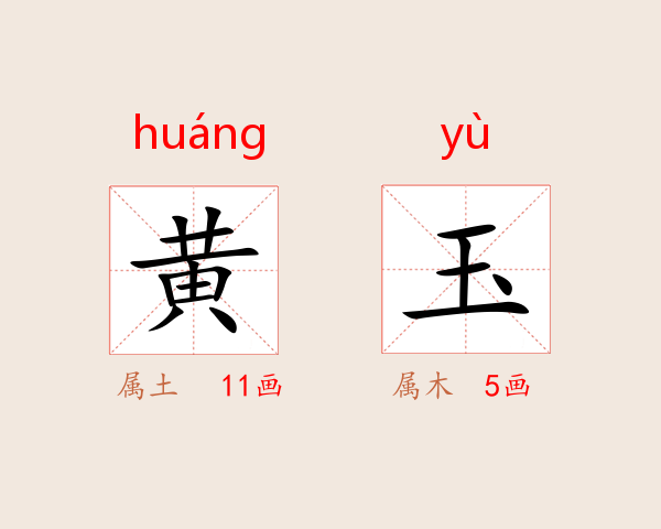 黄玉