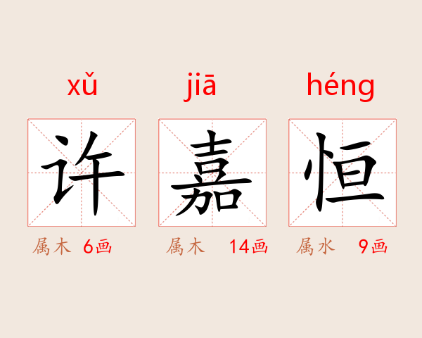 许嘉恒