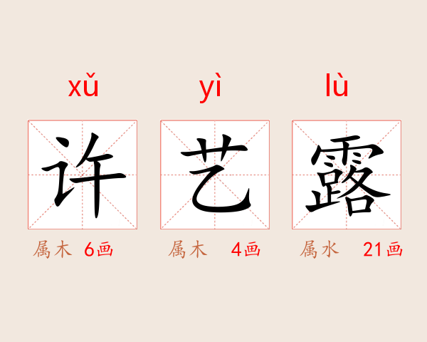 许艺露