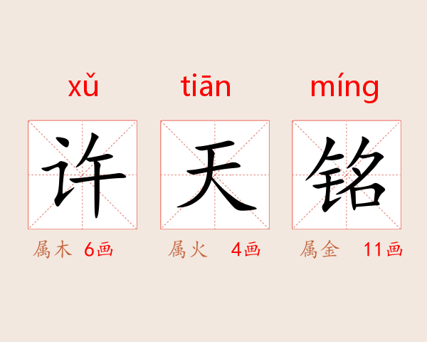 许天铭