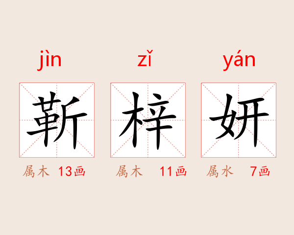 靳梓妍