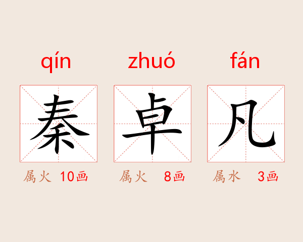 秦卓凡