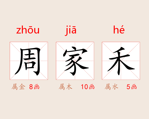 周家禾