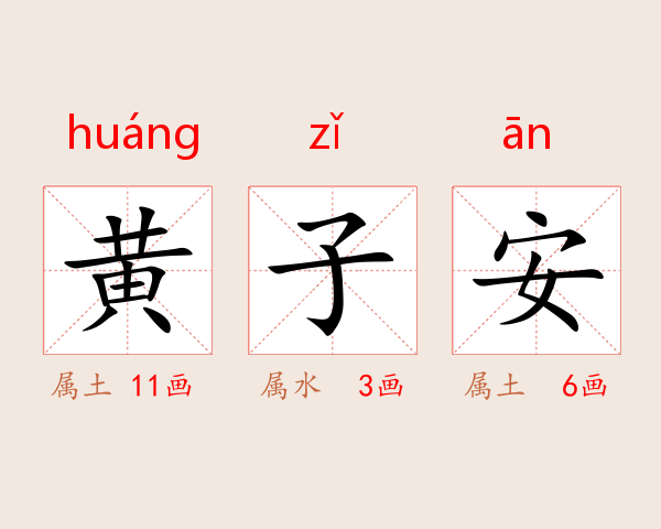 黄子安