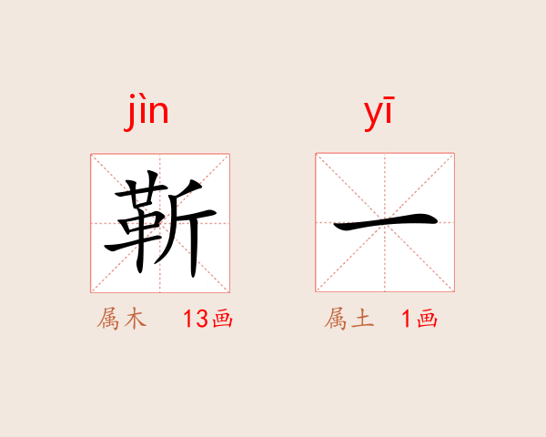 靳一