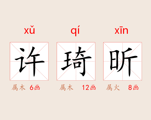 许琦昕