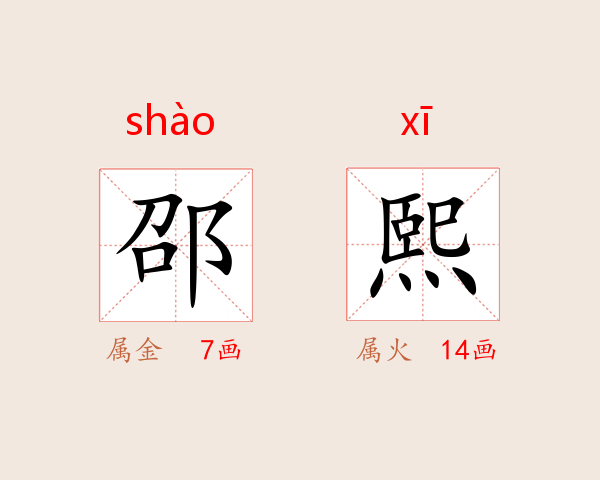 邵熙